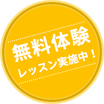 無料体験レッスン実施中!