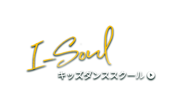 I-soul キッズダンススクール
