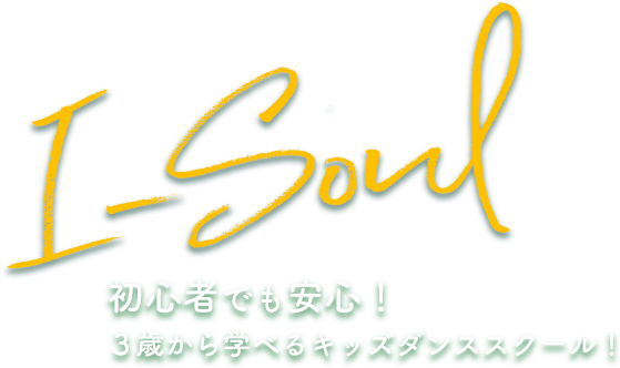 I-Soul 初心者でも安心！３歳から学べるキッズダンススクール！