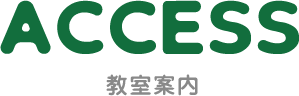 ACCESS 教室案内