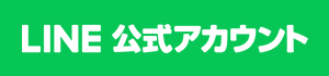 LINE 公式アカウント